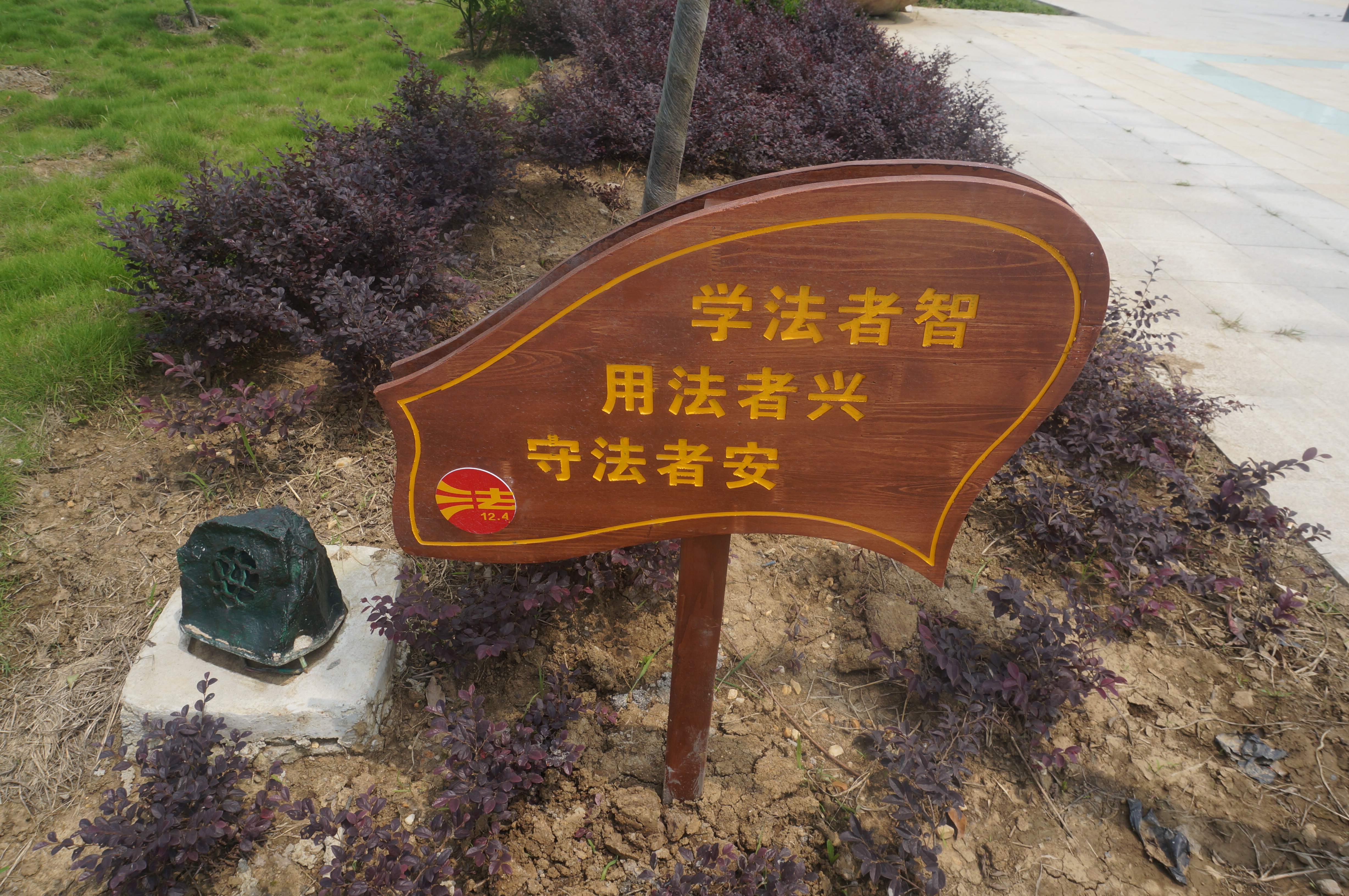 法治户外导示牌13.jpg